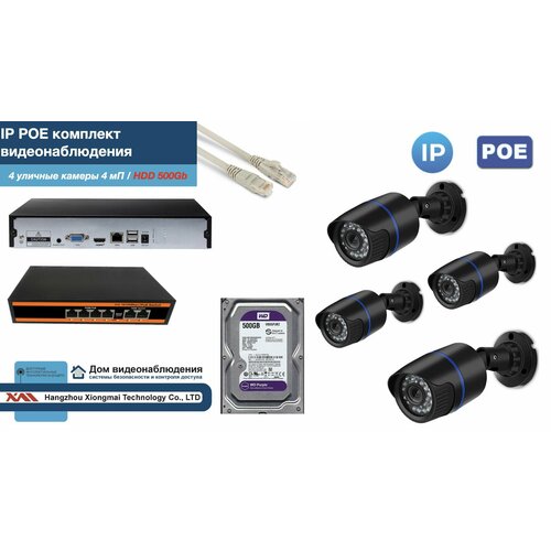 Полный IP POE комплект видеонаблюдения на 4 камеры (KIT4IPPOE100B4MP-HDD500Gb)