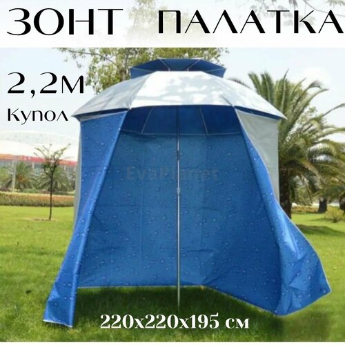 зонт рыболовный с тентом salmo umbrella tent 180х200см Палатка-зонт карповый / рыболовный / 220х220х195