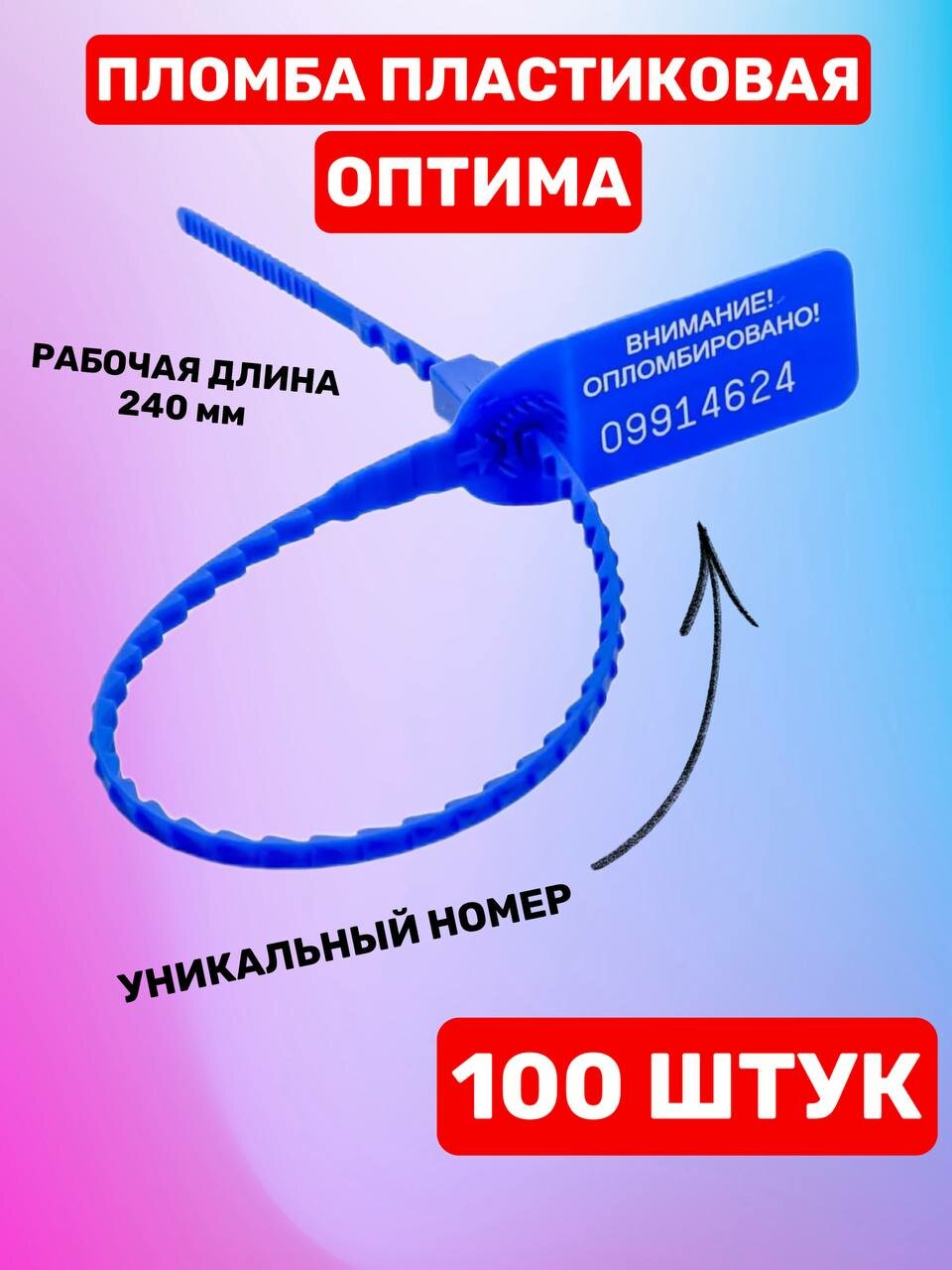 Пломба Пластиковая Номерная оптима 240 мм Синий (100 шт.)