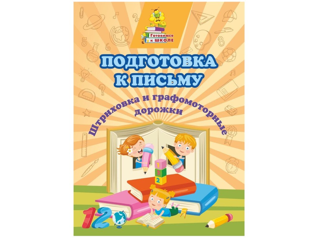 Подготовка к письму. Штриховка и графомоторные дорожки - фото №6