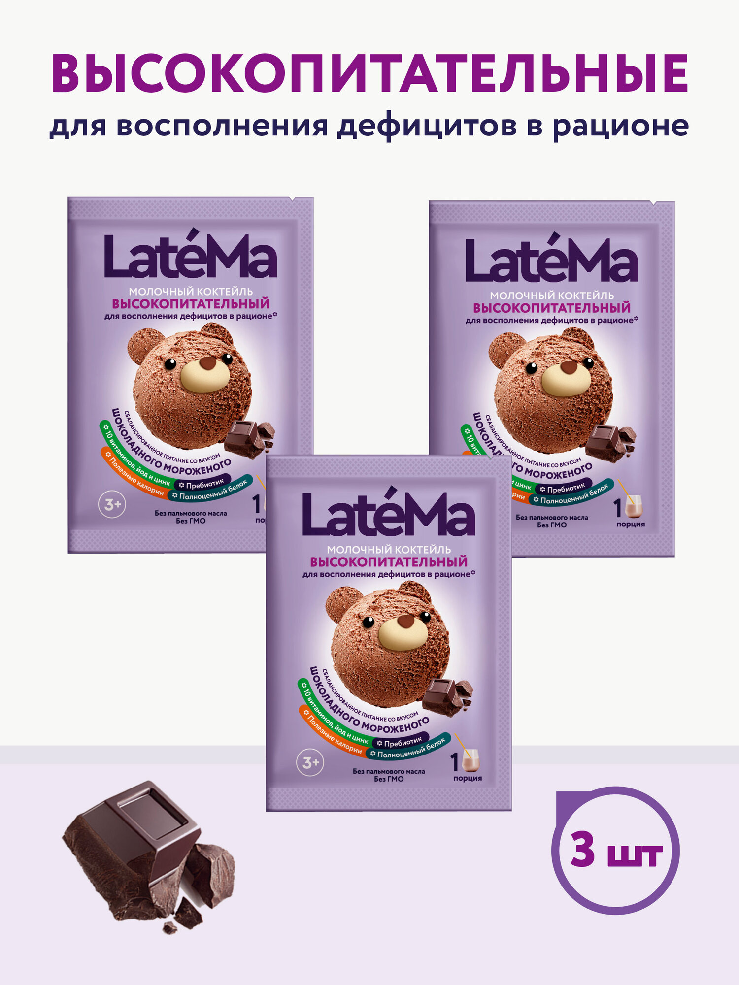 Молочная смесь для приготовления коктейля LateMa высокопитательная (для набора и поддержания веса) со вкусом шоколадного мороженого 3 шт.