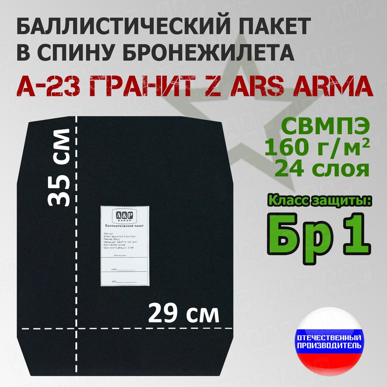Баллистический пакет в спину бронежилета А-23 Гранит Z Ars Arma. Класс защитной структуры Бр 1.