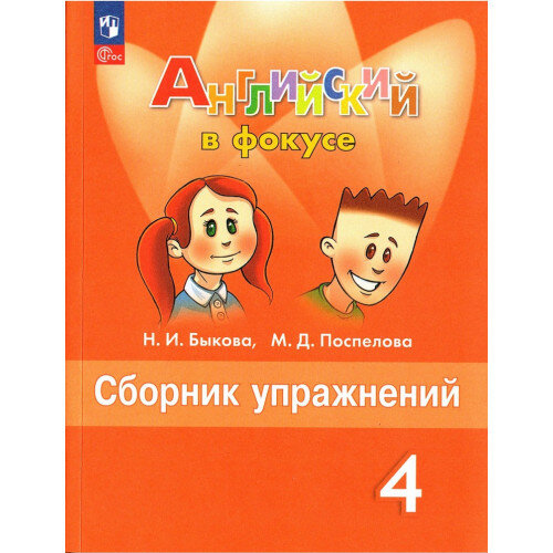 Быкова Н. И. Английский язык 4 класс Сборник упражнений (Spotlight) ФП
