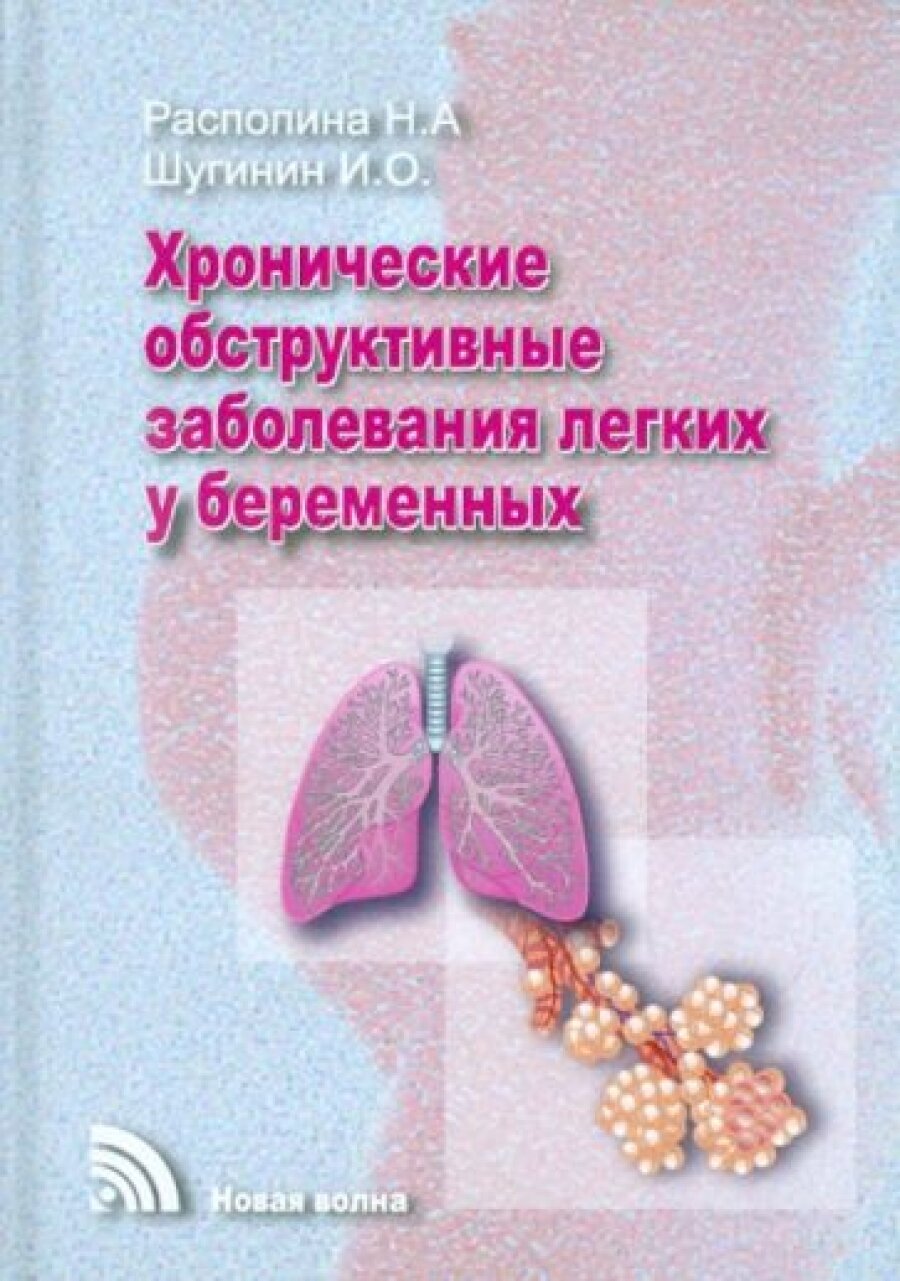 Хронические обструктивные заболевания легких у беременных - фото №2