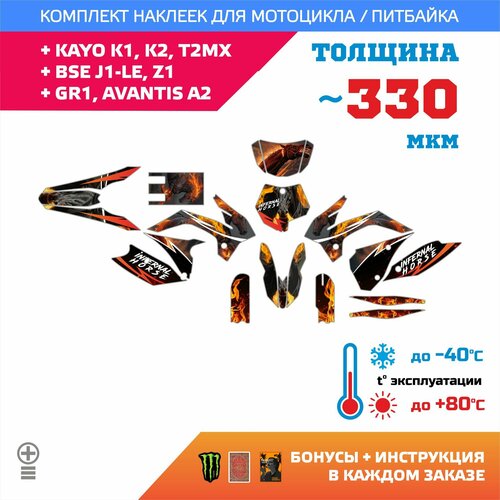 Наклейки 330мкм для KAYO K1, K2, BSE J1-LE, Z1, GR1, AVANTIS A2 FIRE HORSE прочность: медиум (турист)