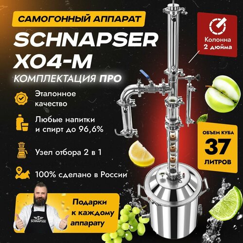 Самогонный аппарат Schnapser XO4-M Шнапсер ХО4-М комплектация про дистиллятор колонного типа для самогоноварения 37л 4499000₽