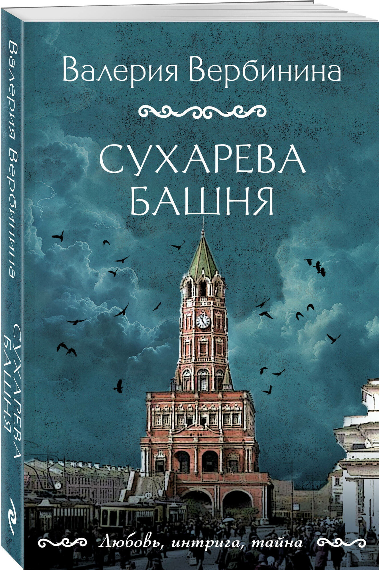 Вербинина В. Сухарева башня