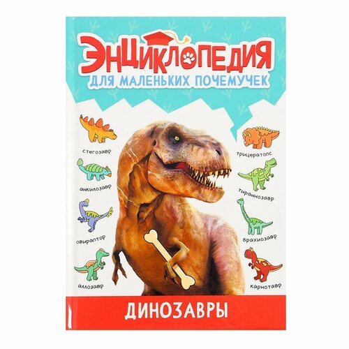 скворцова александра космос Энциклопедия для маленьких почемучек «Динозавры»