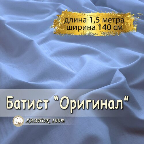 Батист ткань для шитья сизый, (отрез 1,5 метра, ширина 140 см, 90 гр/м), 100% хлопок