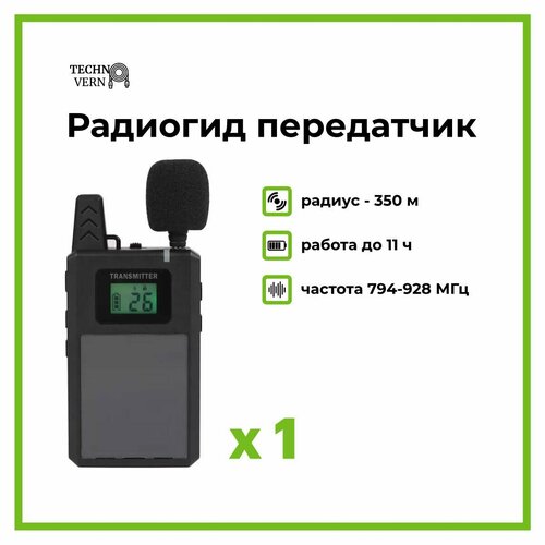Радиогид передатчик 613R радиус 350 м 714500₽