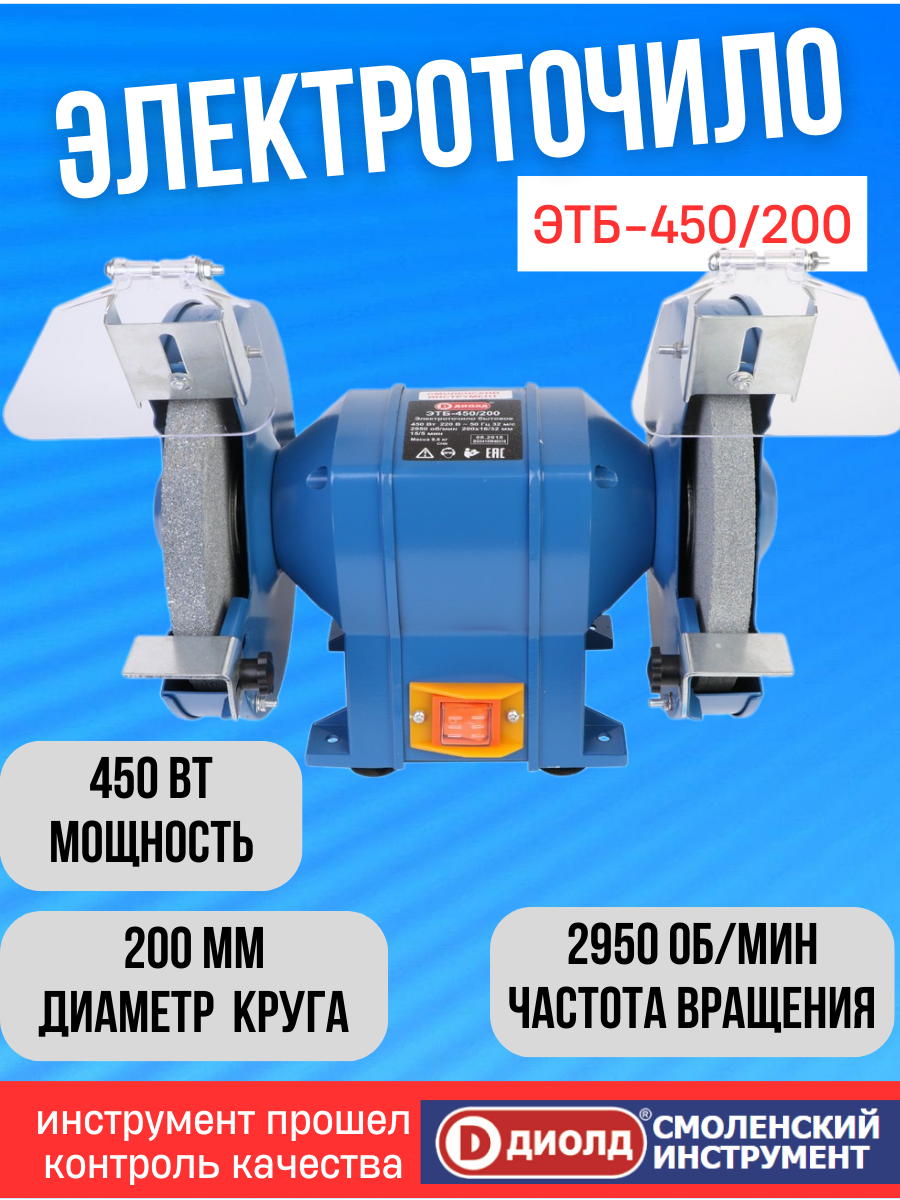 Электроточило диолд ЭТБ-450/200 / точильный станок, 450 Вт, 2950 об/мин, 200мм круг, производитель Россия