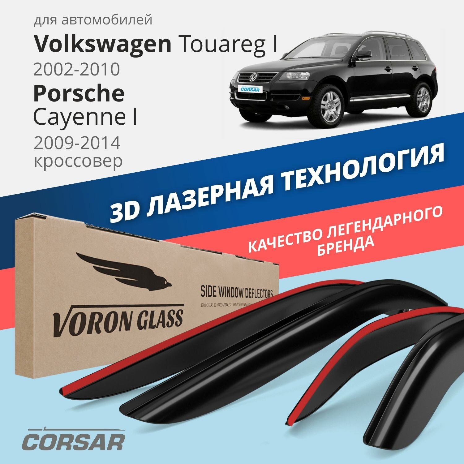 Дефлекторы окон Voron Glass серия Corsar для Volkswagen Touareg I 2002-2010 / Porsche Cayenne 2002-2007 накладные 4 шт.