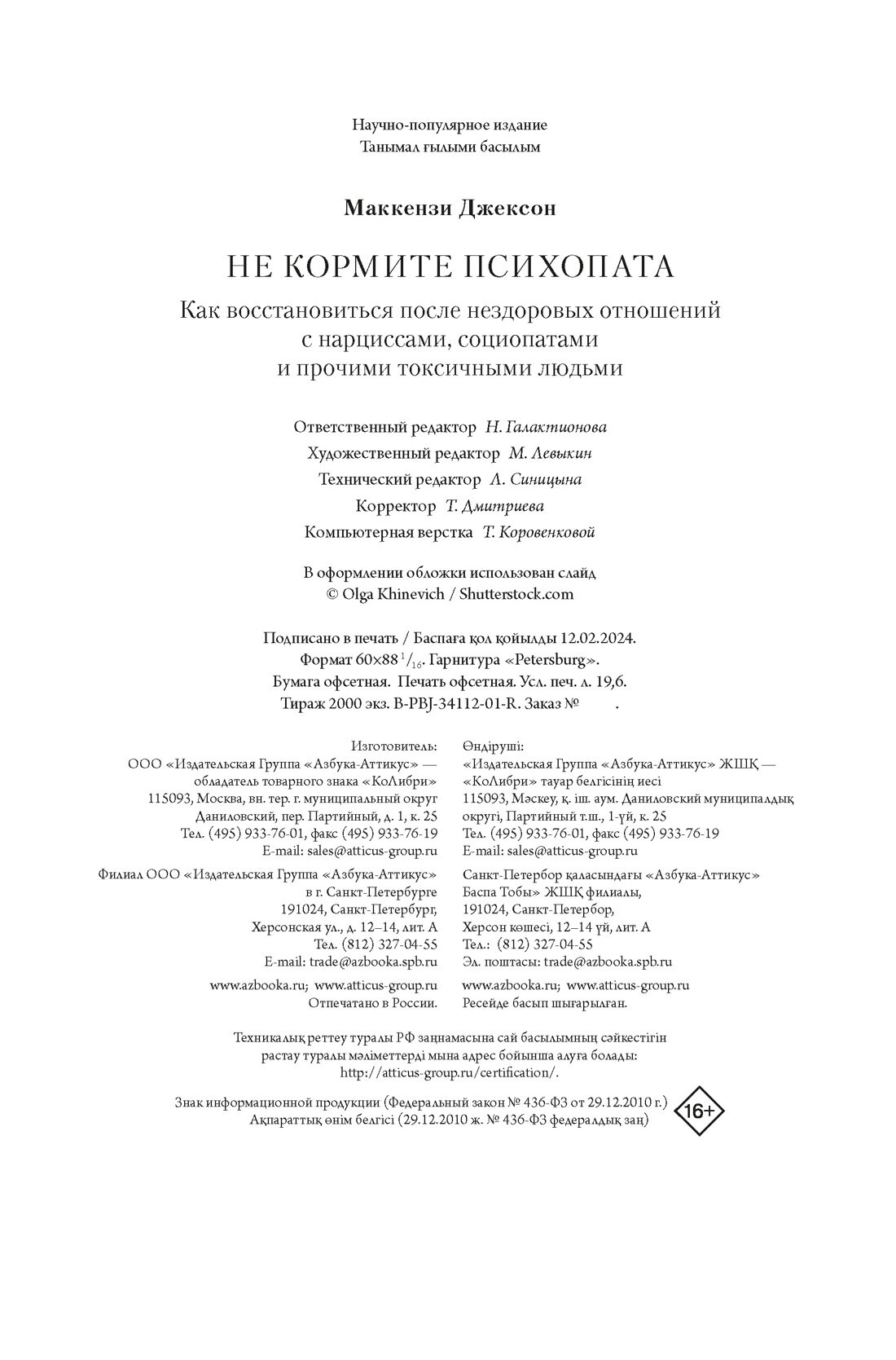 Не кормите психопата: Как восстановиться после нездоровых отношений с нарциссами, социопатами и прочими токсичными людьми - фото №3