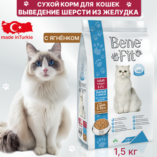 Сухой корм Benefit для кошек Feline Adult Hairball для выведения шерсти из желудка, с ягненком и рисом, 1,5 кг