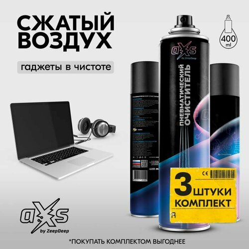 Баллон со сжатым воздухом, Комплект 3 штуки по 400 мл, пневматический очиститель для компьютерной техники DUST OFF aXs пневматический очиститель kranz dust off 400 мл