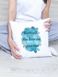 Подушка Любимый сыночек ( Подушка сын , сын , сын подушка , Подушка сыну , Подарок сыну , Подушка для сына , подарок для сына ) 35х35см