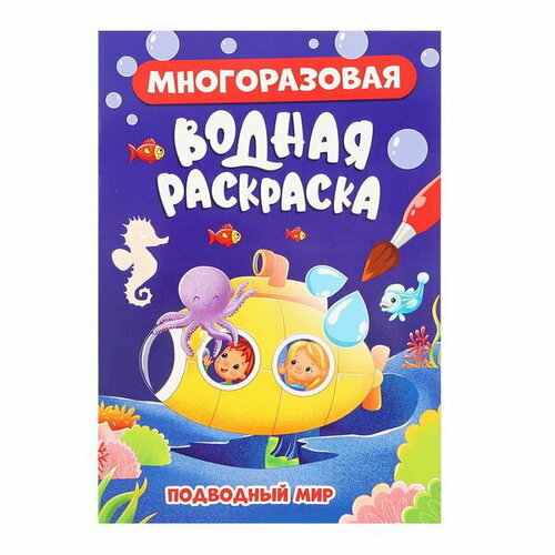 Многоразовая водная раскраска Подводный мир водные раскраски набор с транспортом 16 штук