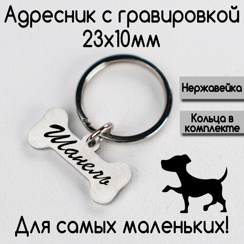 Адресник с гравировкой для собак и кошек маленьких и низких пород, Цвет Серебро. Размер 23х10mm (нержсталь)