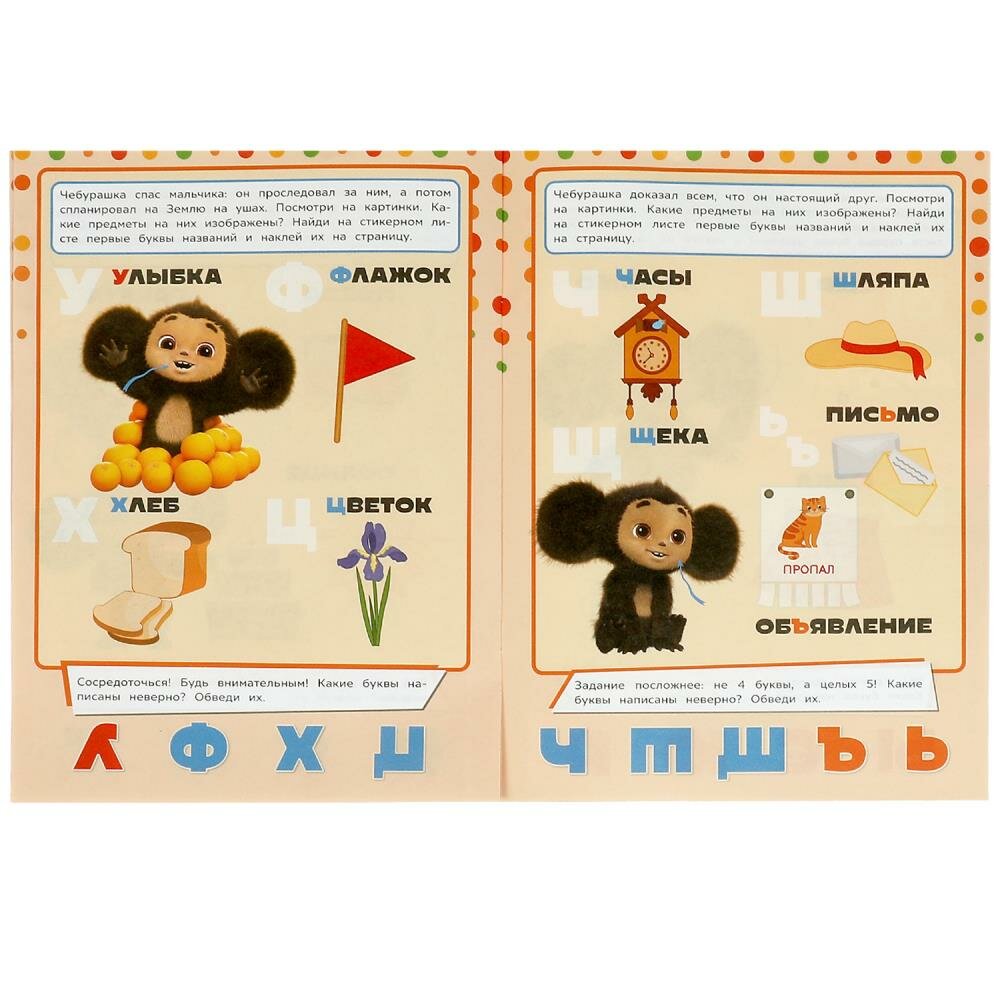 Активити 3 в 1 с наклейками. Учись! Играй! Развивайся! Чебурашка. Азбука - фото №5