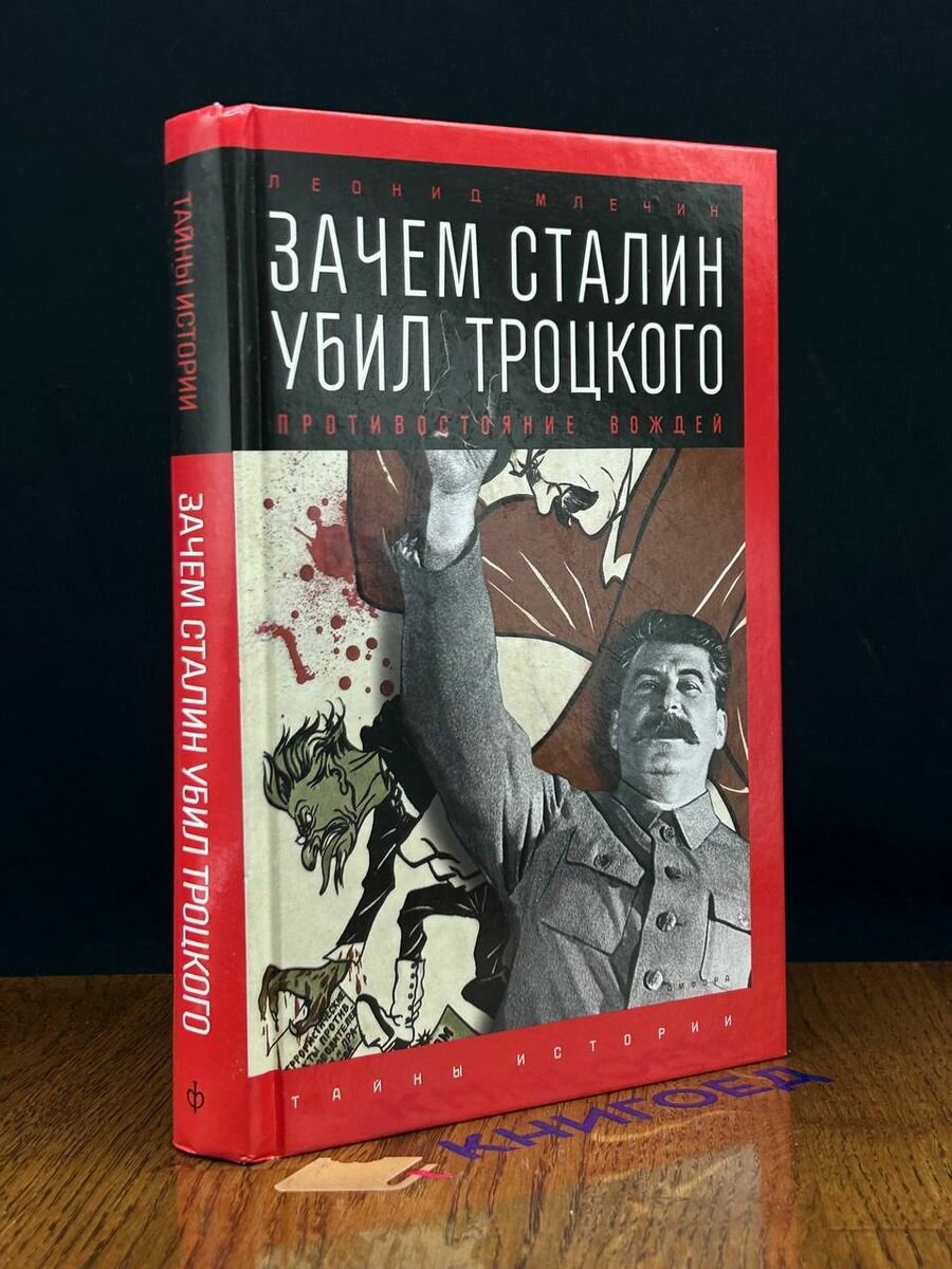 Зачем Сталин убил Троцкого. Противостояние вождей 2016