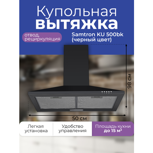 Вытяжка каминная Samtron KU 500 bk цвет черный 700000₽