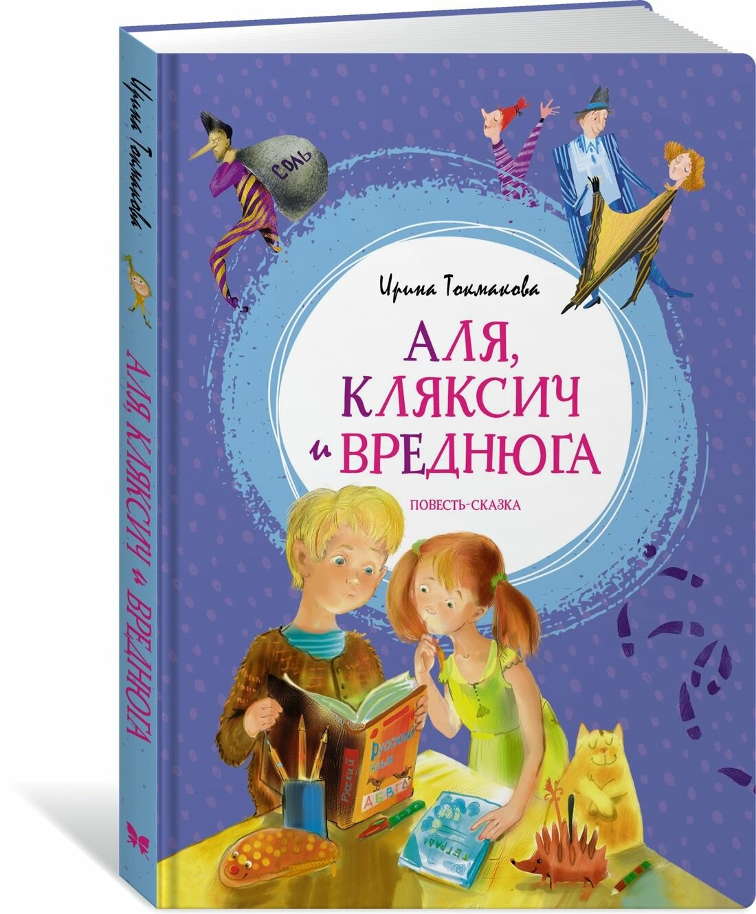 Токмакова И. П. Аля, Кляксич и Вреднюга