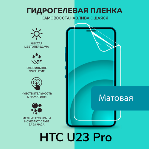 Гидрогелевая защитная плёнка для HTC U23 Pro / матовая плёнка