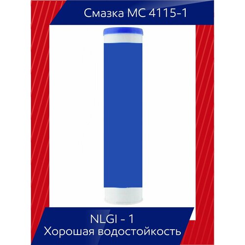 Многоцелевая смазка МС 4115-1