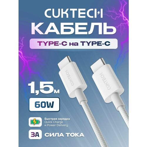 Кабель Type-CType-C CuktechZMI 150 см 60 Вт 3A PD витой материал оплетки TPE CTC315P белый 799₽