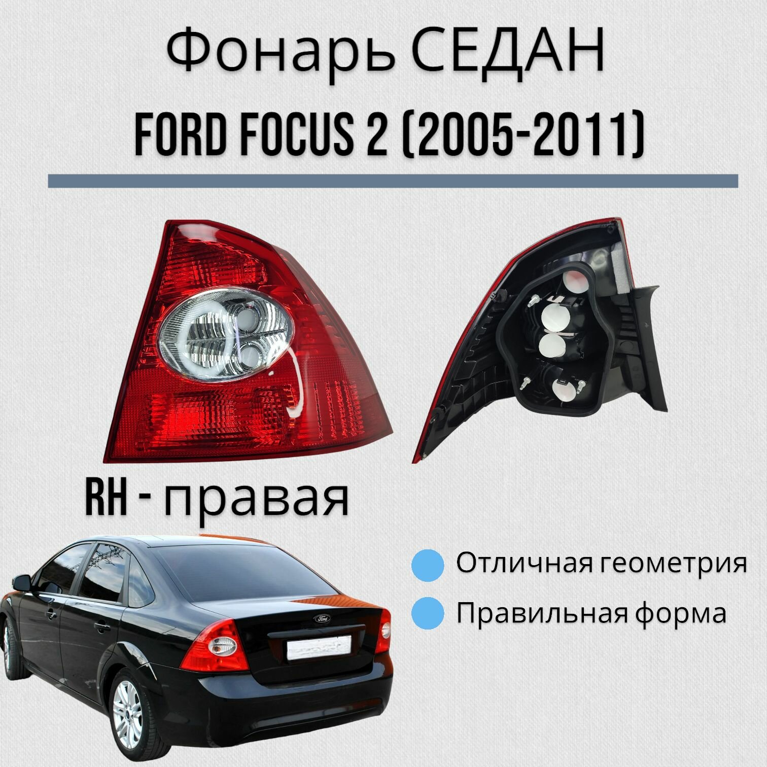 Фонарь форд фокус 2 седан FORD FOCUS 2 (2005-2011) правый