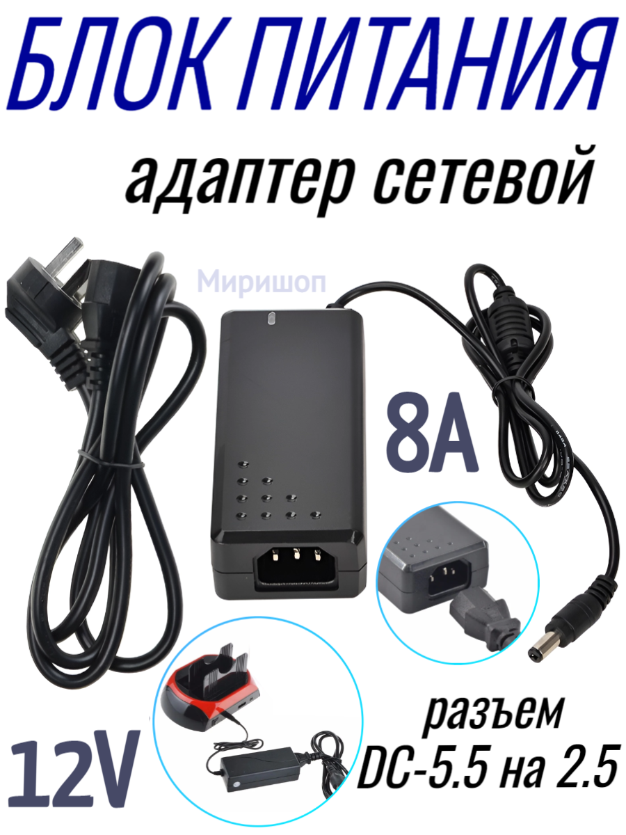 Блок питания (12V, 8A, разьем DC - 5.5 на 2.5)