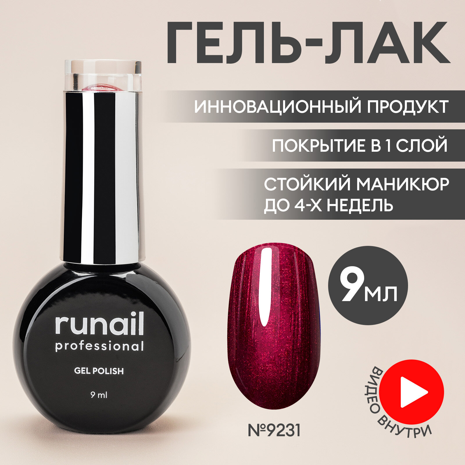 RuNail, гель-лак №9231, 9 мл