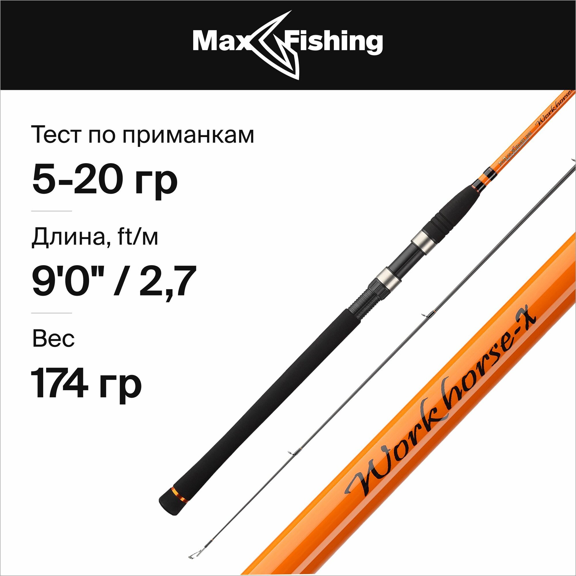 Спиннинг для рыбалки Maximus Workhorse-X 27ML 5-20гр, 270 см, для ловли окуня, щуки, судака, жереха / удилище спиннинговое