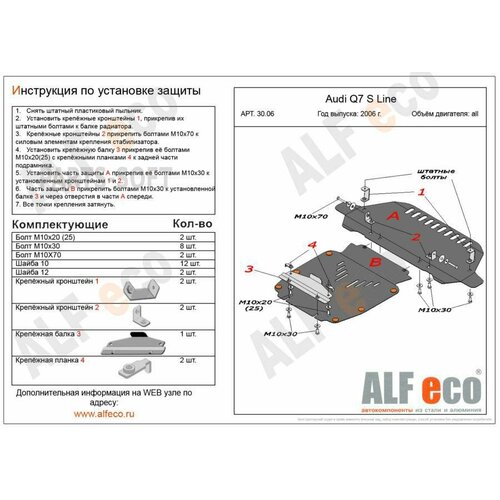 ALFECO ALF3006AL4 ALF3006AL4_Audi Q7 S-Line 2006-2009 V-all защита радиатора и картера (2 части) (алюминий 4,0 мм),