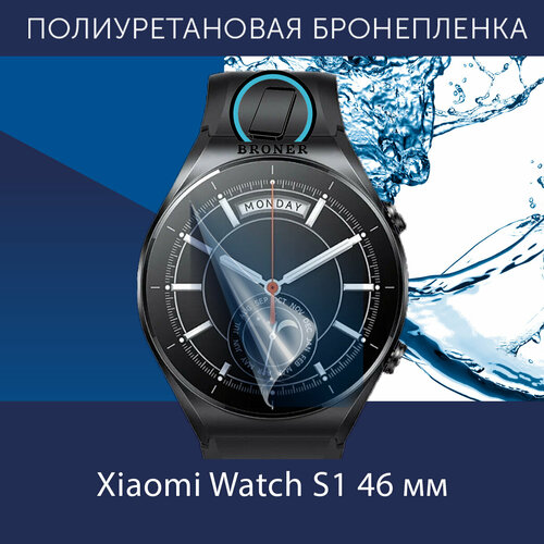 Полиуретановая бронепленка для смарт-часов Xiaomi Watch S1 46mm Защитная пленка на Ксяоми Вотч с1 46мм Глянцевая 690₽