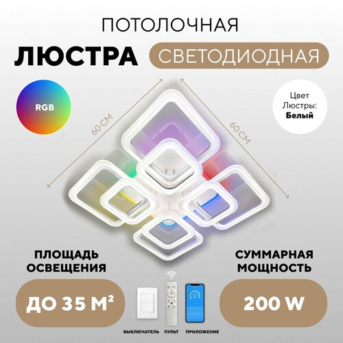 Люстра потолочная светодиодная белая с пультом и приложением, LED светильник Tienda de milagros, RGB
