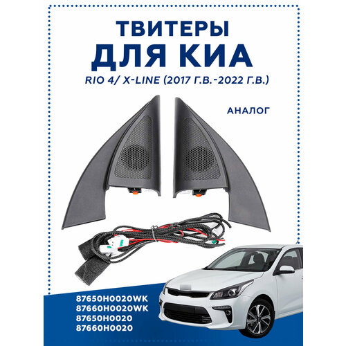 Твитер колонки для автомобиля Kia Rio 4 KX CROSS 2017-2021 K2 Kia Rio X-Line 87650 87660 4500₽