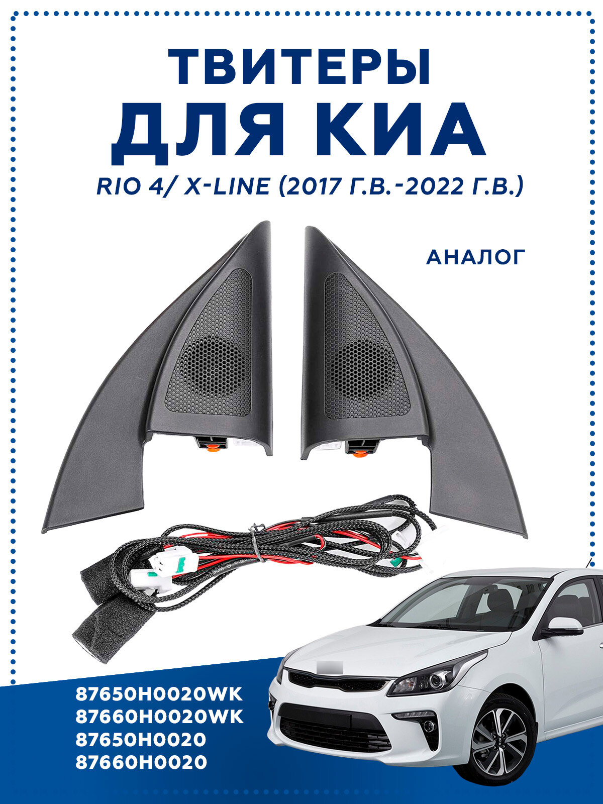 Твитер колонки для автомобиля Kia Rio 4 KX CROSS 2017-2021 K2, Kia Rio X-Line 87650 87660