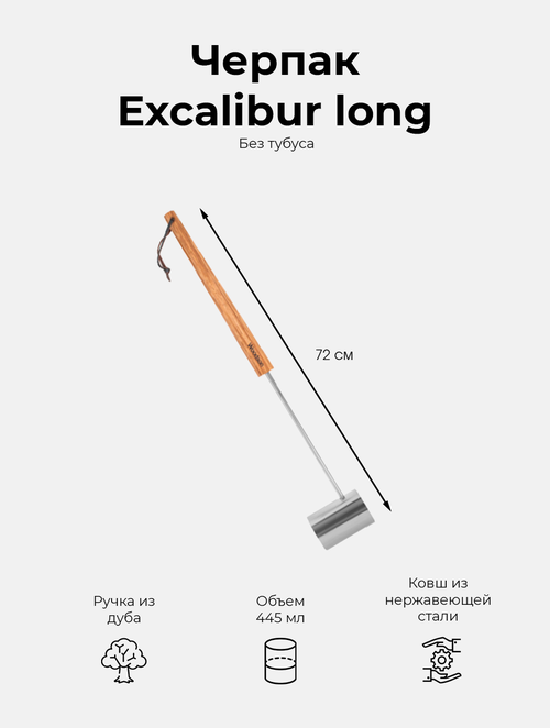 Черпак для бани Woodson Excalibur long без тубуса