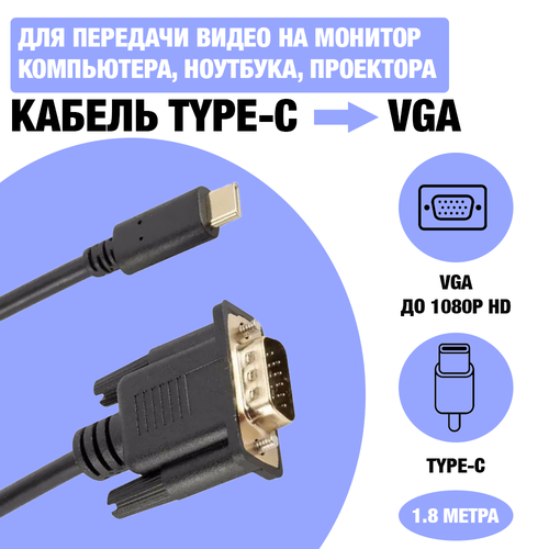 Кабель / переходник / адаптер USB Type-C (папа) to VGA (папа) Full HD 1080p 60Hz для передачи видео на монитор компьютера, ноутбука, проектора, 1.8 метра кабель переходник адаптер usb 3 1 type c папа vga папа full hd 1080p 60hz 1 8 метра 10gbps