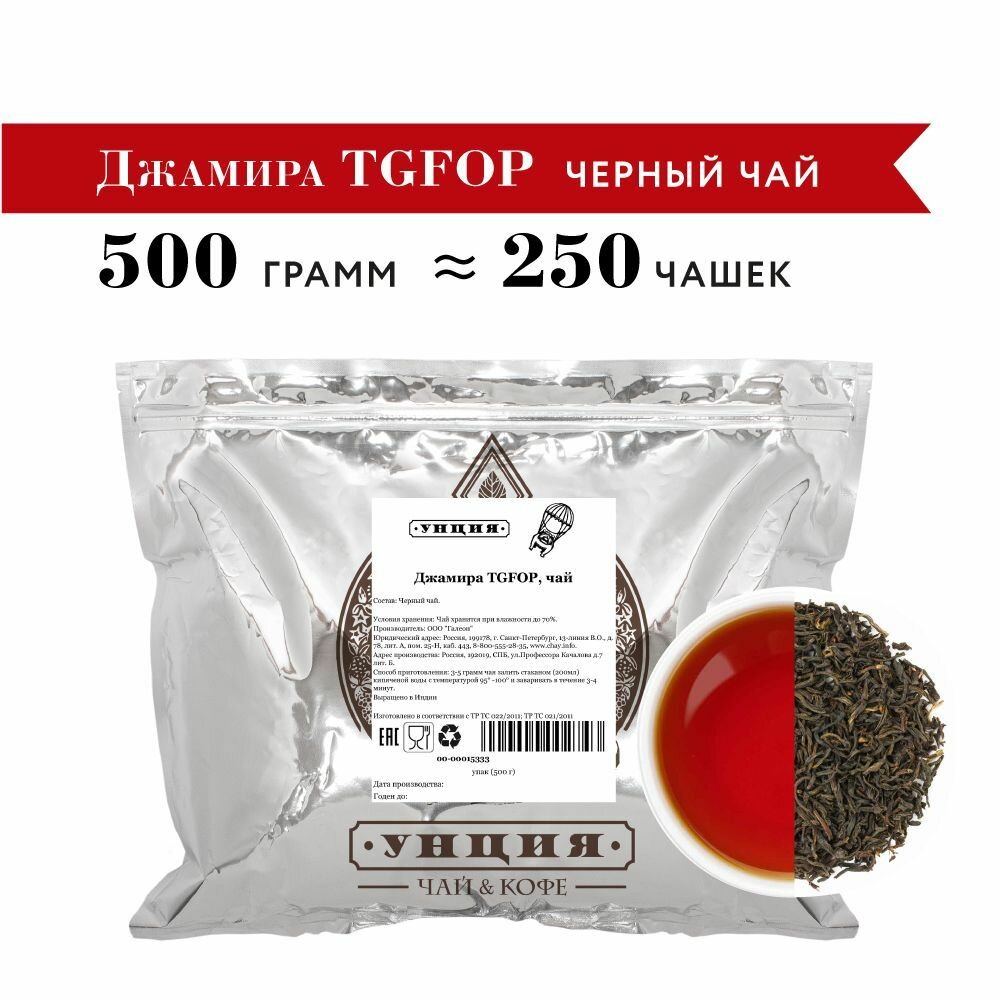 Чай черный листовой "Джамира TGFOP" Унция упаковка 500 гр