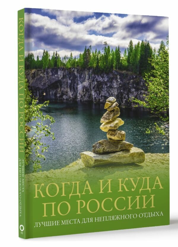 Когда и куда по России. Лучшие места для непляжного отдыха Тропинина Е. А, Тараканова М. В.