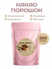 Какао Порошок Алкализованный 500 г