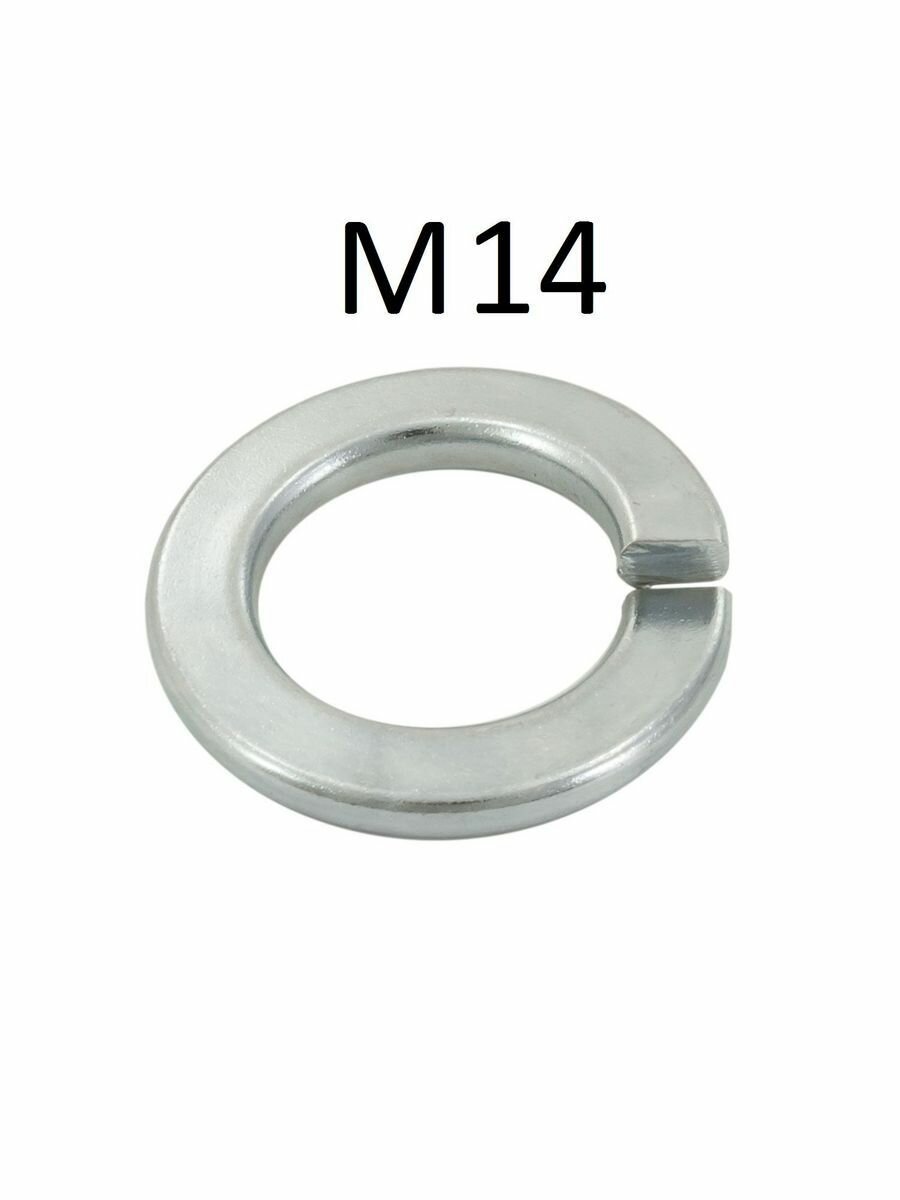 Шайба гроверная М14 (50 шт)