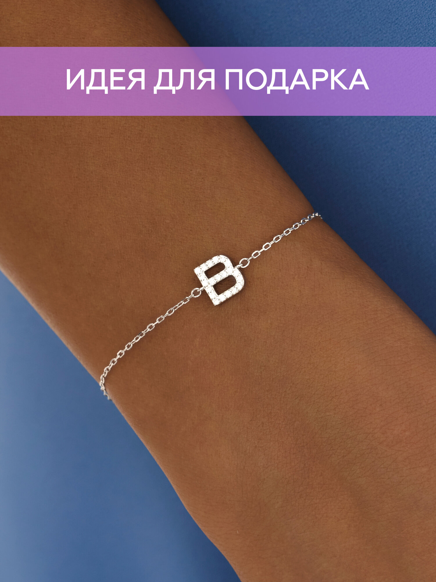Браслет-цепочка MIESTILO браслет серебряный женский на руку с буквой ювелирный 