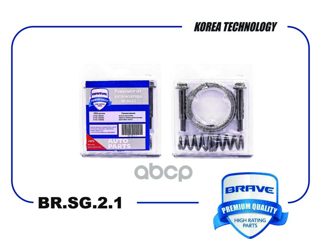 BRAVE BR. SG.2.1 Ремкомплект катализатора ВАЗ 2110 BR. SG.2.1 кольцо+болты+пружины {Блистер}