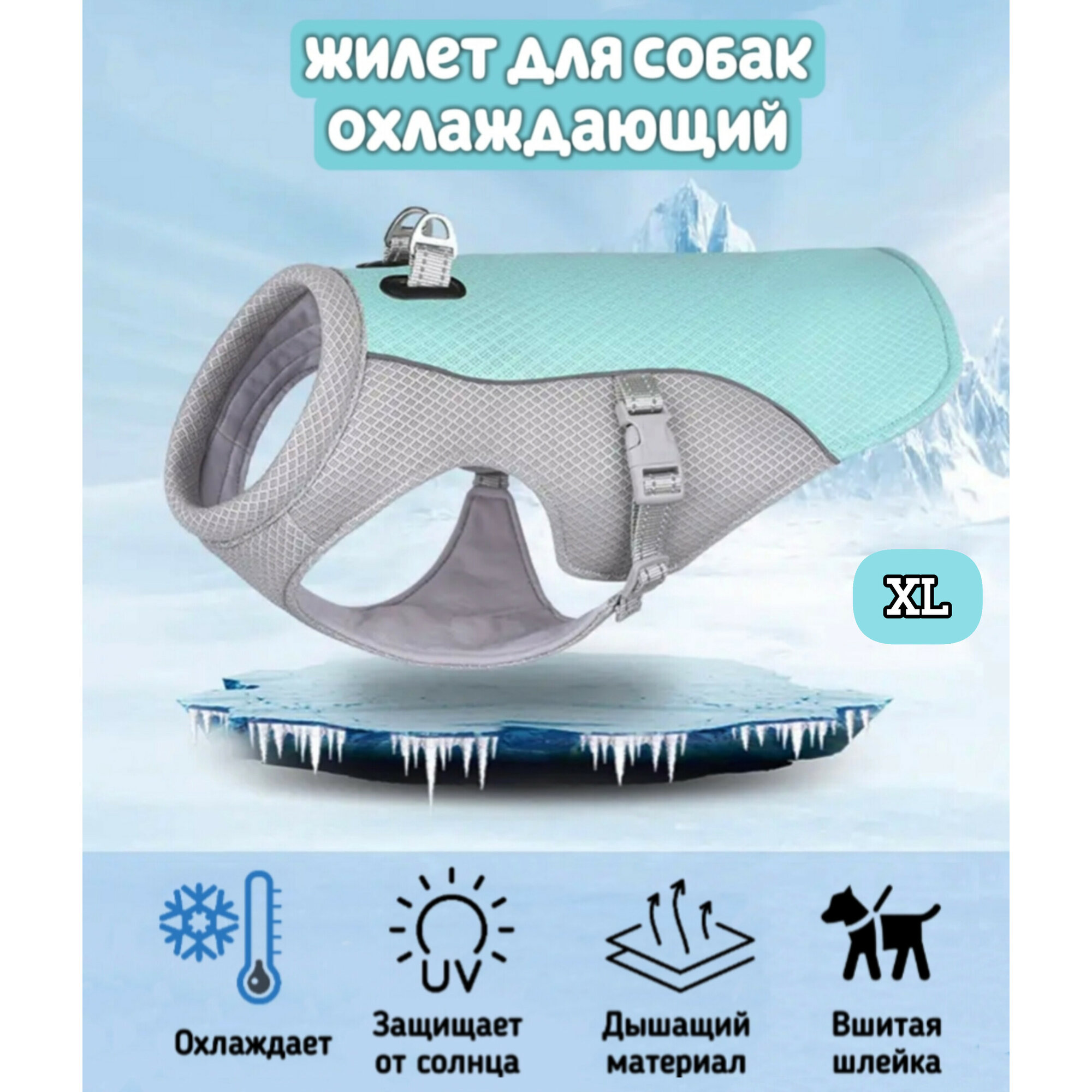 Охлаждающий жилет для собак, голубой, XL