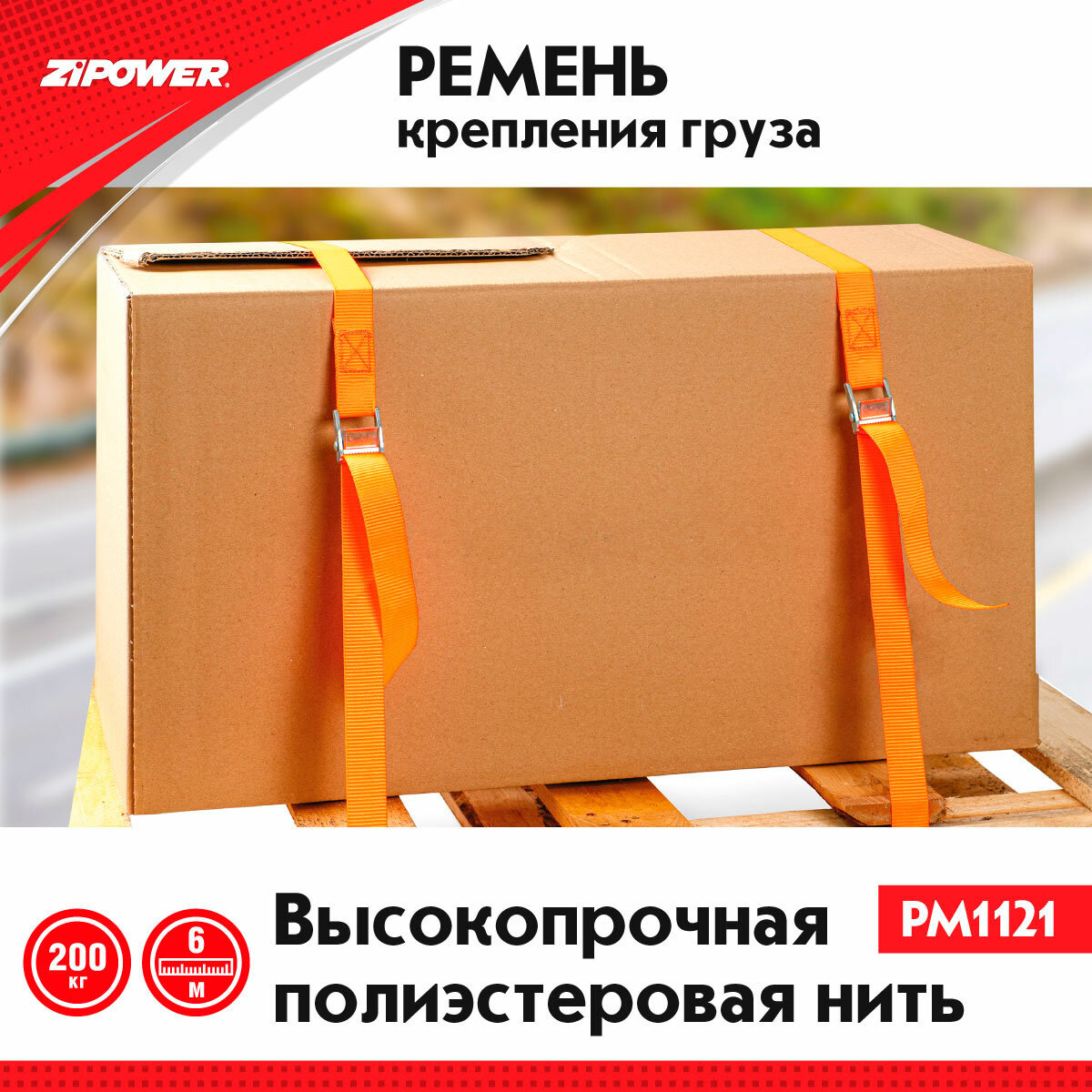 Ремень для грузов, 6 метров, 200 кг PM1121