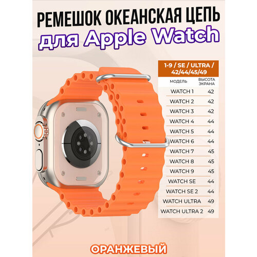 Ремешок океанская цепь для Apple Watch 1-9 / SE / ULTRA (42/44/45/49 мм), оранжевый