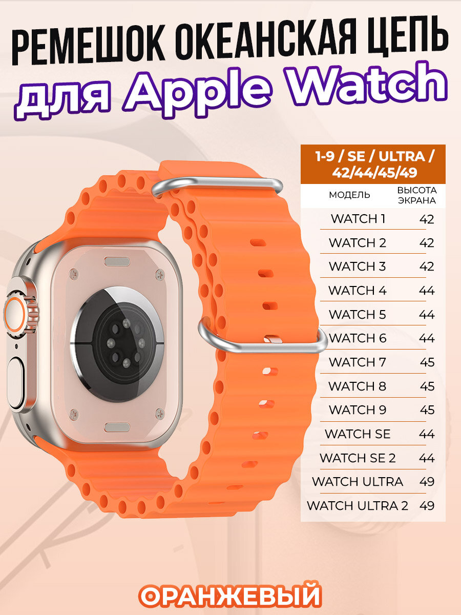 Ремешок океанская цепь для Apple Watch 1-9 / SE / ULTRA (42/44/45/49 мм), оранжевый